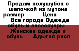 Продам полушубок с шапочкой из мутона размер 50-52 › Цена ­ 18 000 - Все города Одежда, обувь и аксессуары » Женская одежда и обувь   . Адыгея респ.